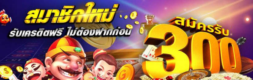 เครดิตฟรี300ถอนได้