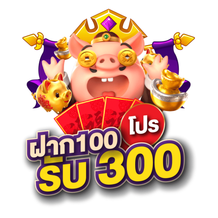 เครดิตฟรี300ถอนได้